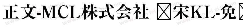 正文-MCL株式会社 标宋KL字体转换